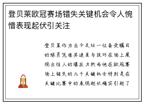 登贝莱欧冠赛场错失关键机会令人惋惜表现起伏引关注