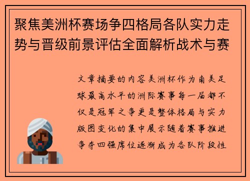 聚焦美洲杯赛场争四格局各队实力走势与晋级前景评估全面解析战术与赛程变量
