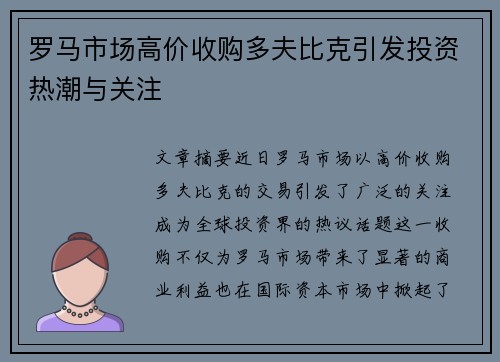 罗马市场高价收购多夫比克引发投资热潮与关注
