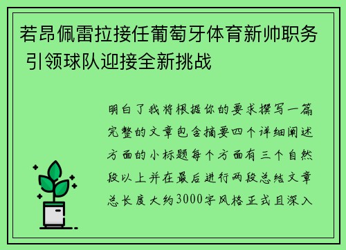 若昂佩雷拉接任葡萄牙体育新帅职务 引领球队迎接全新挑战