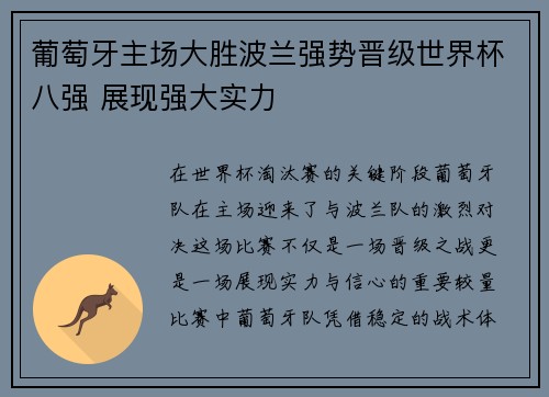 葡萄牙主场大胜波兰强势晋级世界杯八强 展现强大实力
