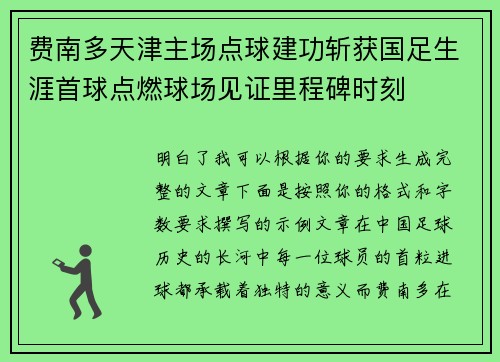费南多天津主场点球建功斩获国足生涯首球点燃球场见证里程碑时刻