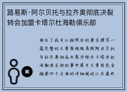 路易斯·阿尔贝托与拉齐奥彻底决裂 转会加盟卡塔尔杜海勒俱乐部